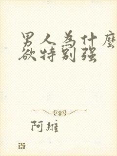 男人为什么占有欲特别强