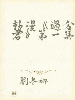 动漫《过分深见君》第一集
