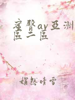 蜜臀av亚洲一区二区