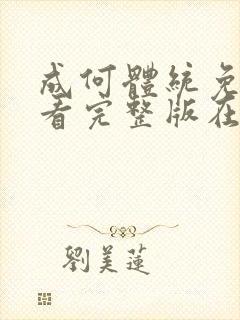 成何体统免费观看完整版在线观看