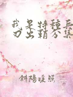 我是特种兵之利刃出鞘分集剧情介绍