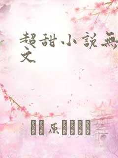 超甜小说无虐宠文