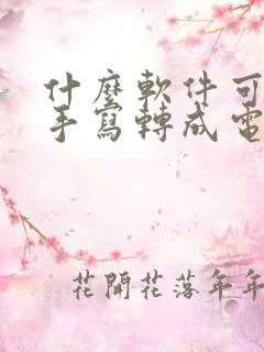 什么软件可以将手写转成电子档