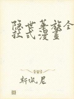 隐世华族全集下拉式漫画