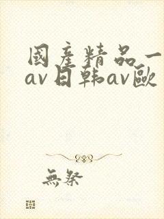 国产精品一亚洲av日韩av欧