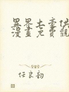 异界土豪供应商漫画免费观看下拉式六漫画