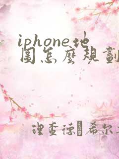 iphone地图怎么规划路线