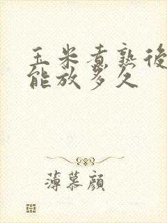 玉米煮熟后冷冻能放多久