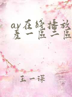 av在线播放国产一区二区