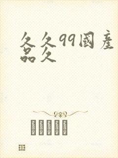久久99国产精品久