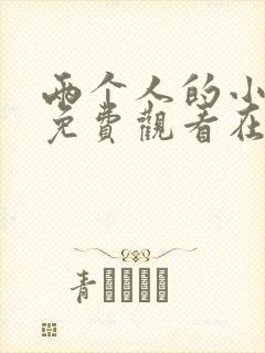 两个人的小森林免费观看在线播放