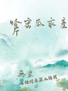 哈密瓜亩产多少斤