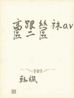 高跟丝袜av一区二区