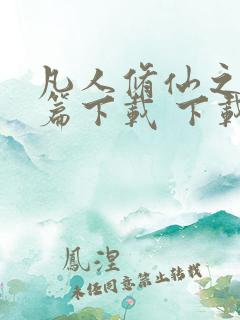 凡人修仙之仙界篇下载 下载
