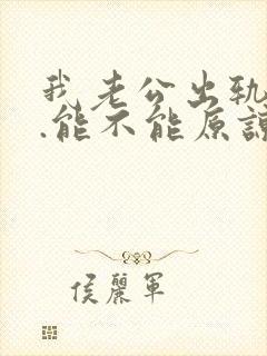 我老公出轨之后.能不能原谅