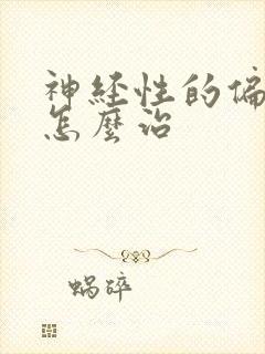 神经性的偏头痛怎么治