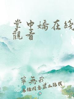 掌中娇在线免费观看
