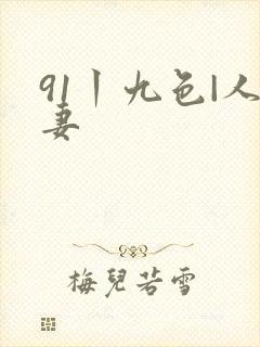 91丨九色|人妻