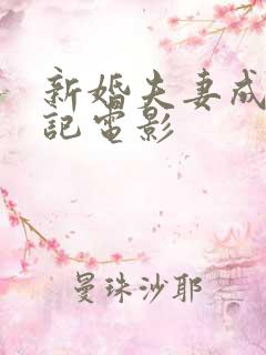 新婚夫妻成长日记电影