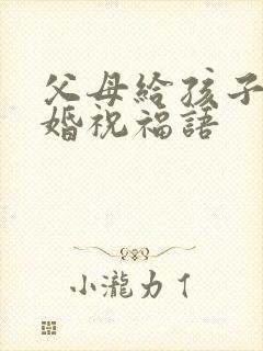 父母给孩子的结婚祝福语