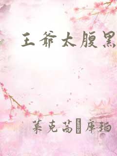 王爷太腹黑
