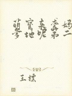 萌宝来袭妈咪我爹地呢第二季