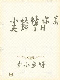 小妖精你真紧 夹断了H