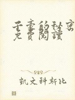 子豪的秘密漫画免费阅读