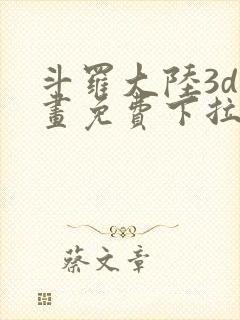 斗罗大陆3d漫画免费下拉式在线阅读