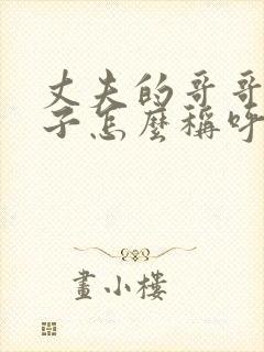 丈夫的哥哥的儿子怎么称呼