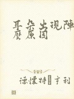 耳朵出现阵痛什么原因