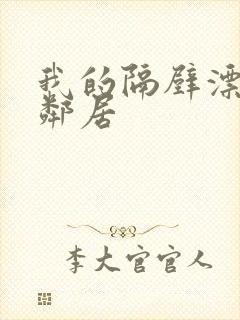 我的隔壁漂亮女邻居