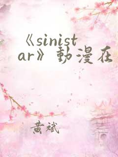 《sinistar》动漫在线观看