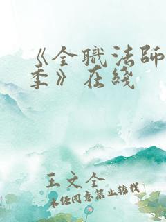 《全职法师第7季》在线