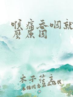 喉痛吞咽就疼什么原因
