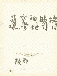 萌宝神助攻:妈咪,爹地非你不可