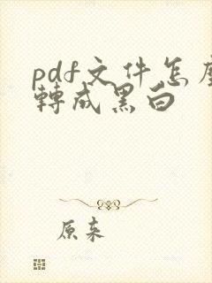 pdf文件怎么转成黑白