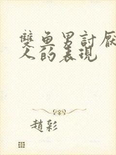 双鱼男讨厌一个人的表现