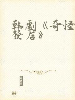 韩剧《奇怪的理发店》