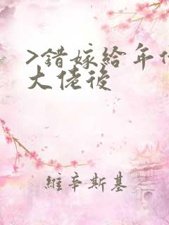 >错嫁给年代文大佬后