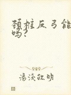 颈椎反弓能治好吗?