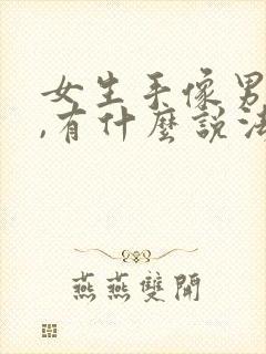 女生手像男生手,有什么说法吗