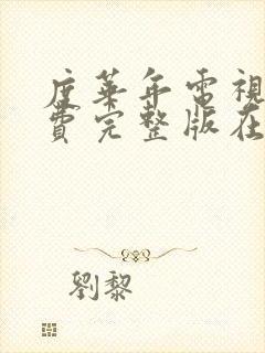 度华年电视剧免费完整版在线观看