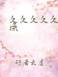 久久久久久久久操