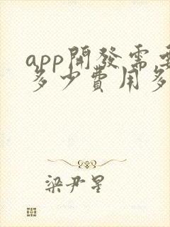 app开发需要多少费用多少