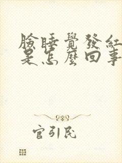 脸睡觉发红发烫是怎么回事