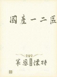 国产一二区人妖