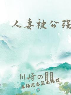 人妻被公强