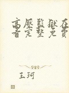 高压监狱在线观看完整免费高清满天星在线