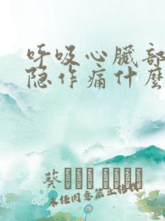 呼吸心脏部位隐隐作痛什么原因